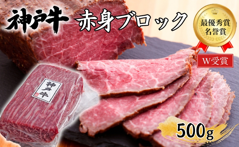 神戸牛 赤身 ブロック ローストビーフ用 500g 肉 牛肉 ヒライ