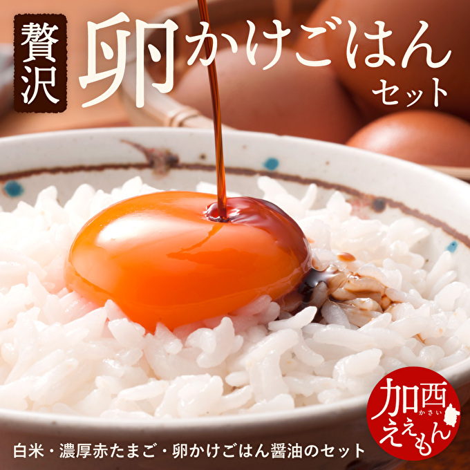 加西えぇもん『極上卵かけごはんセット』 お米 醤油 しょ