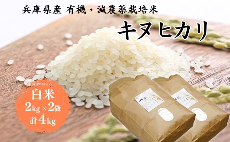 米 令和7年産 有機 ・ 減農薬栽培米 キヌヒカリ 白米 4kg（2kg