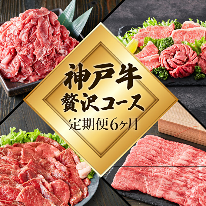 神戸牛 定期便 6ヶ月連続お届け 贅沢6種 すき焼き肉 赤身焼