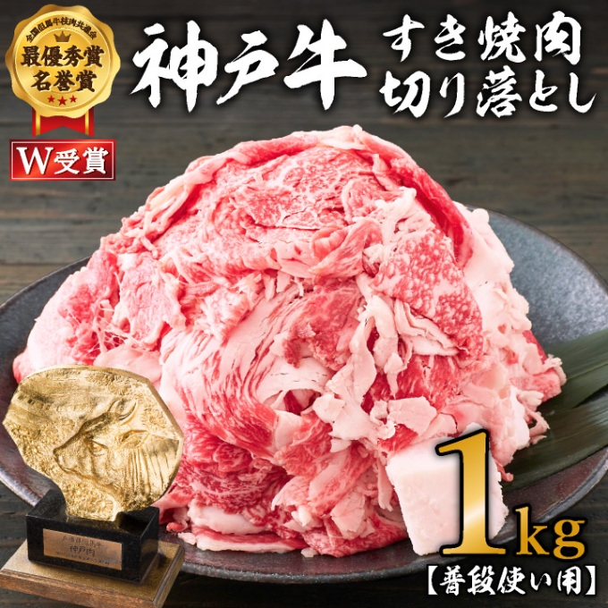 神戸牛 すき焼き肉 切り落とし 1kg 普段使い 家庭用 牛肉 肉