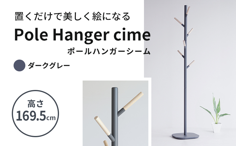 ポールハンガー シーム ダークグレー ハンガーラック 木製