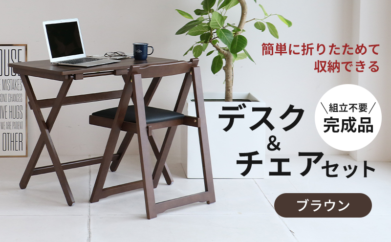 デスクチェアセット ブラウン 茶 折りたたみ デスク チェア