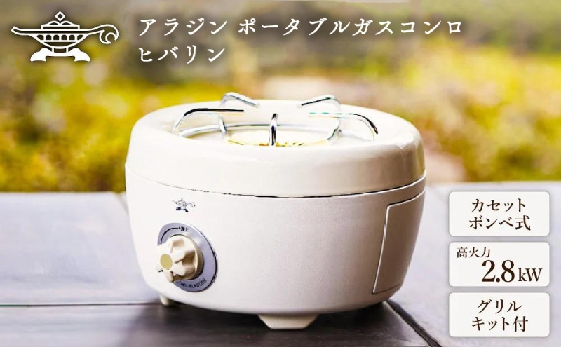 アラジン ポータブルガスコンロ ヒバリン 白 SAG-HB01FW【在庫