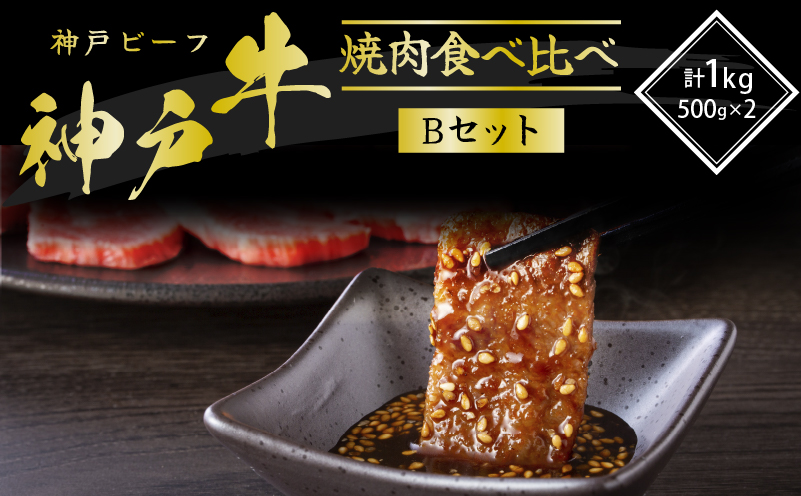 神戸牛 焼き肉用 2種 食べ比べ Bセット 1kg (500g×2) 肩 もも 牛