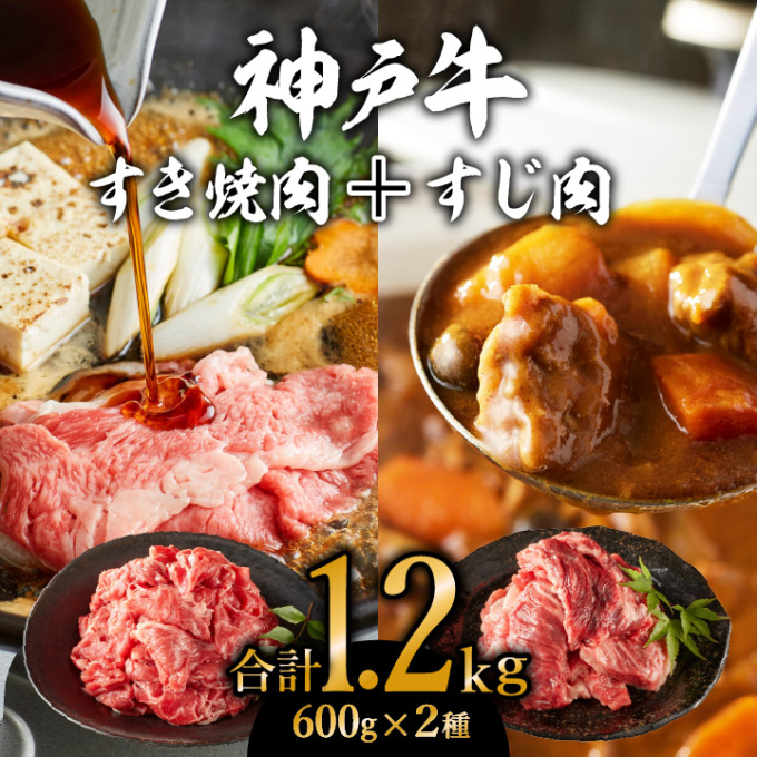 神戸牛 すき焼き用 もも 切り落とし肉 ＆ すじ肉 計1.2kg (600g