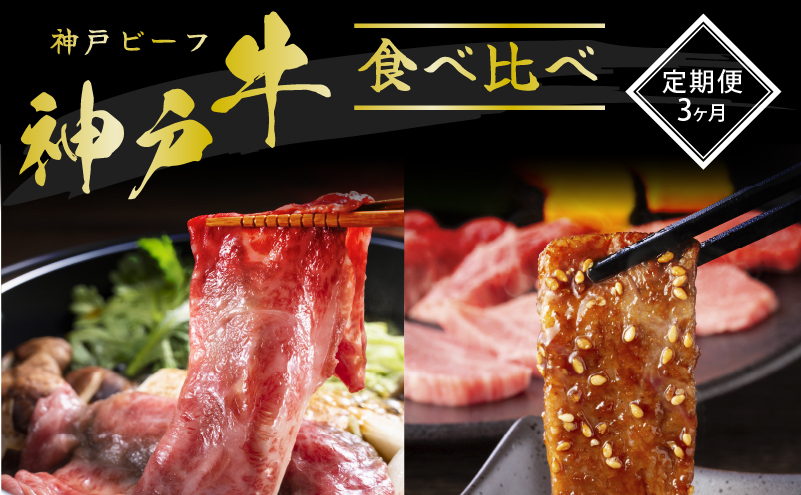 神戸牛 定期便 3ヶ月 焼肉用食べ比べセット すき焼き用食べ