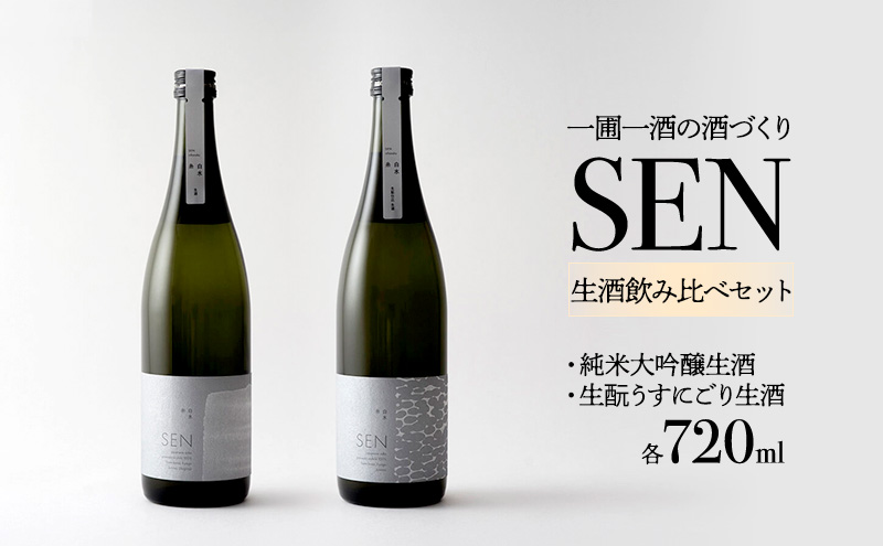 日本酒 SEN 純米大吟醸生酒 + 生もと生酒 飲み比べ セット ten
