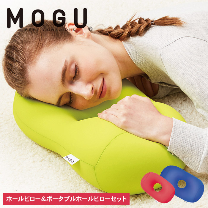 枕 昼寝 MOGU モグ ホールピロー ロイヤルブルー + ポータブ