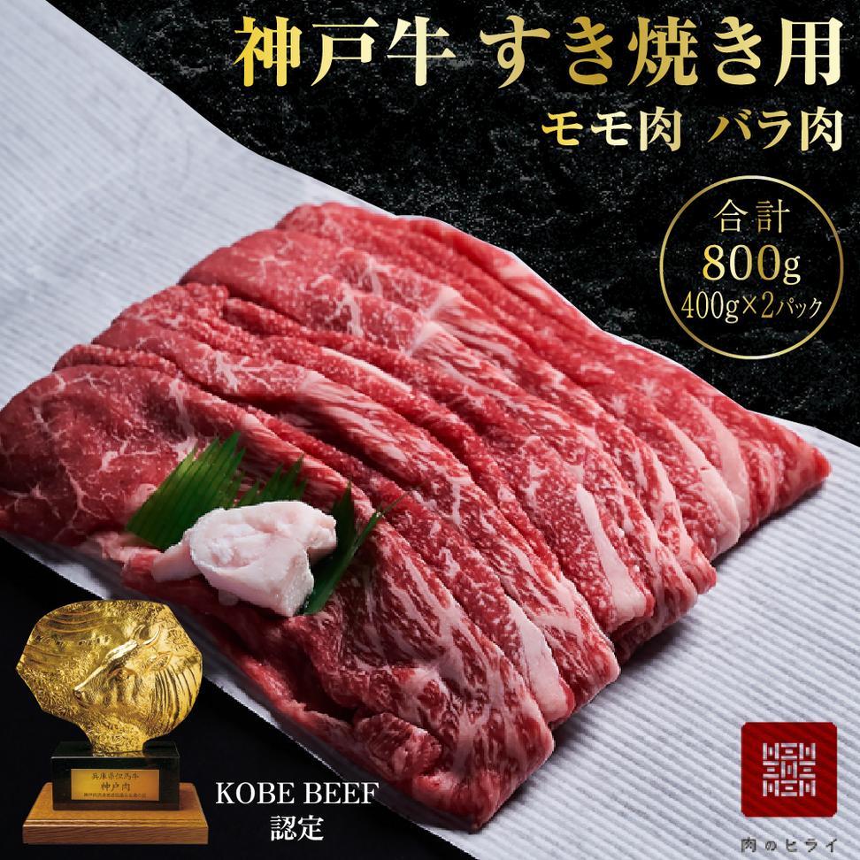 神戸牛 すき焼き用 もも肉 バラ肉 セット 2パック 800g 食べ