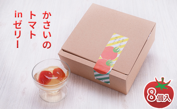 かさいのトマトinゼリー 8個入【期間限定】 お菓子 ジュレ