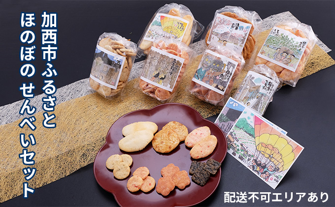 加西市ふるさと ほのぼの せんべいセット 7袋入 お菓子 煎