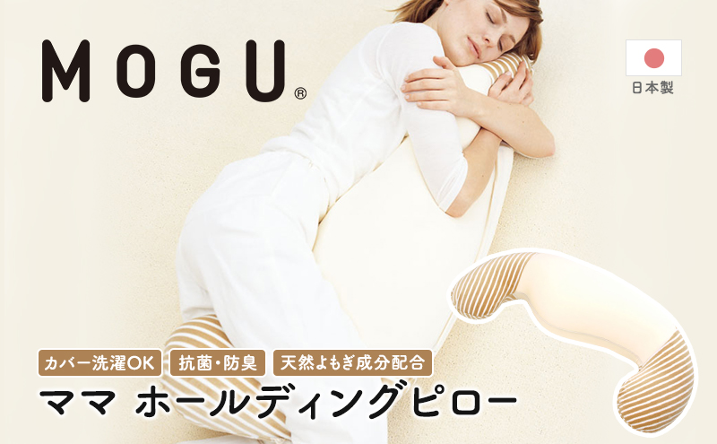 [MOGU-モグ‐]ママ ホールディングピロー〔 クッション ビーズクッション 寝室抱きまくら まくら 枕 抱き枕 ベビー パイル生地 天然素材 抗菌防臭 〕