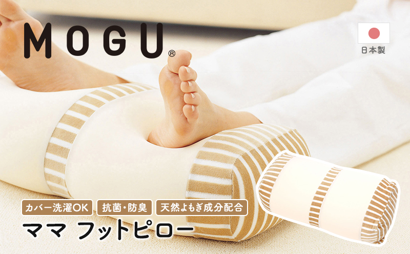 [MOGU-モグ‐]ママ フットピロー〔 クッション ビーズクッション 寝室足まくら まくら 枕 足枕 パイル生地 ベビー 天然素材 抗菌防臭 〕