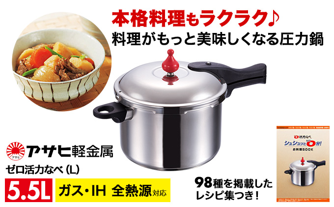 期間限定寄附額 [ ゼロ活力なべ L・5.5L・24.7cm ] 圧力鍋 日本製 ガス・IH対応 ステンレス 調理器具 キッチン 日用品 ギフト アサヒ軽金属