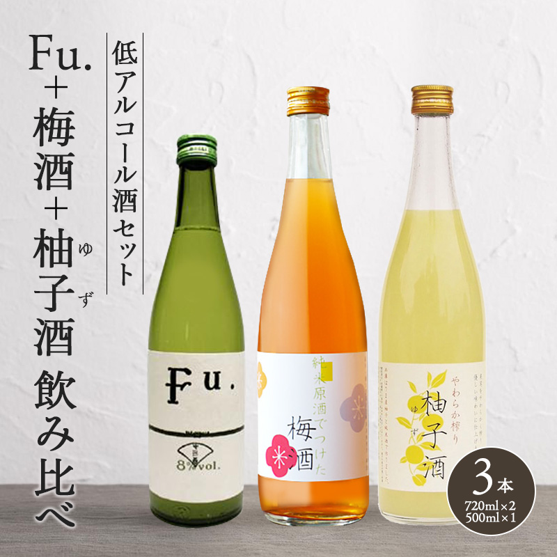 果実酒 低アルコール 酒 飲み比べ セット Fu. + 梅酒 + 柚子酒