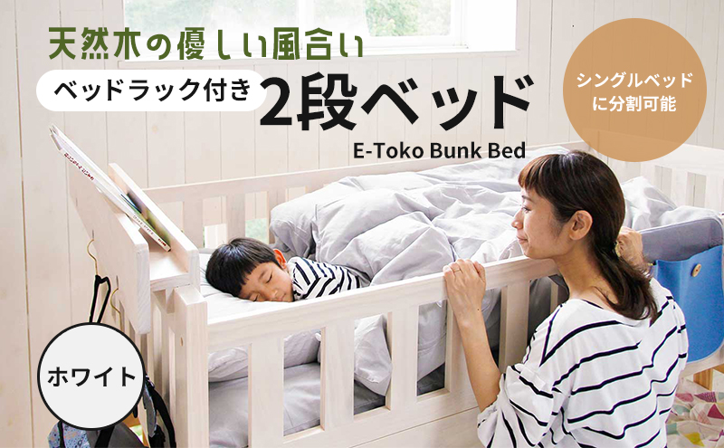 E-Toko 2段ベッド（ベッドラック付）-ホワイト- キッズ 子供