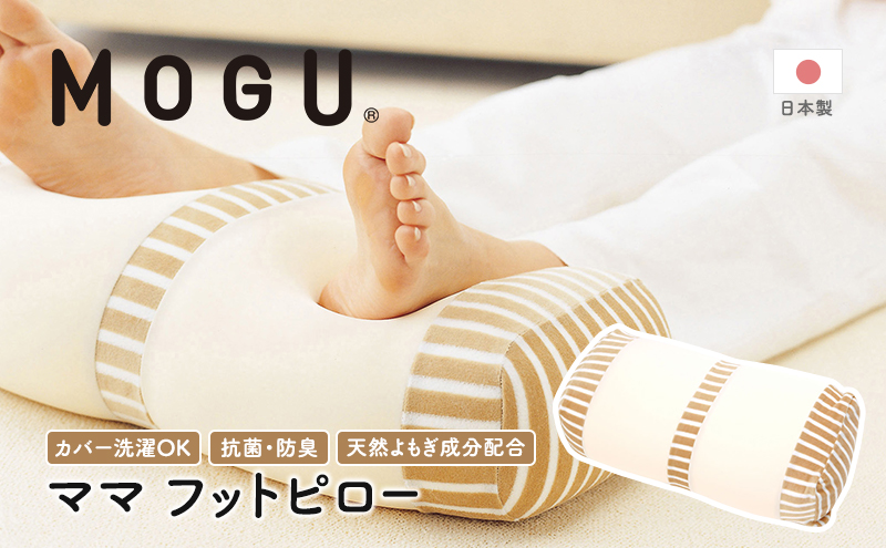 足枕 MOGU モグ ママ フットピロー 足まくら 脚枕 足 まくら