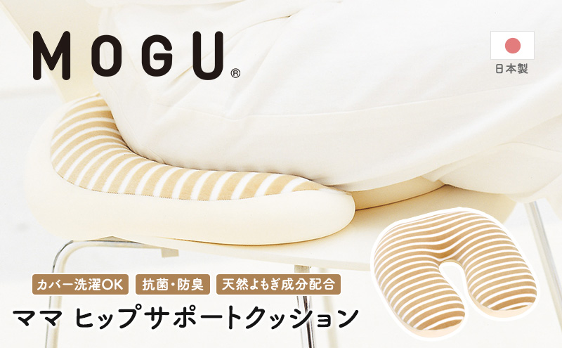 産後クッション MOGU モグ ママ ヒップサポート クッション