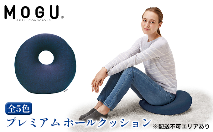 円座 クッション MOGU モグ プレミアム ホールクッション ド