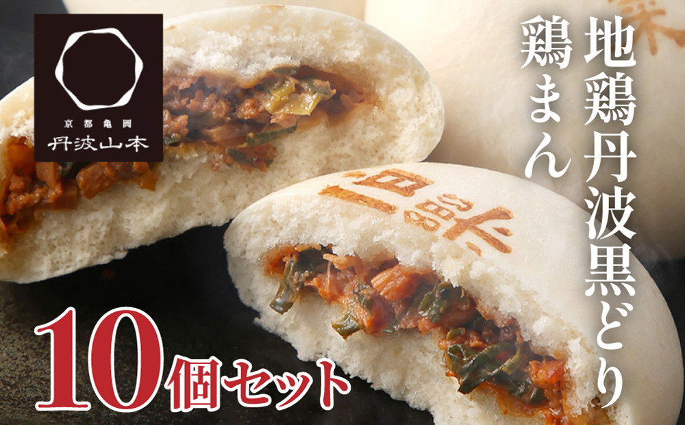地鶏 丹波 黒どり 鶏まん 10個 伯楽家常菜 コラボ商品 肉ま