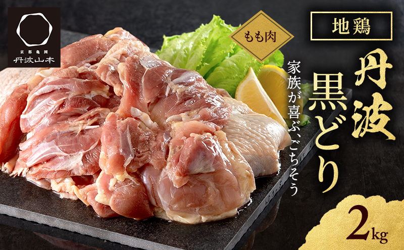 地鶏 丹波 黒どり モモ 2kg 冷凍 業務用 鶏肉 冷凍 鶏 鳥 鍋物