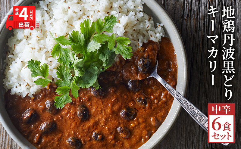 【最短4日以内発送！】 キーマカレー 地鶏丹波黒どりと京