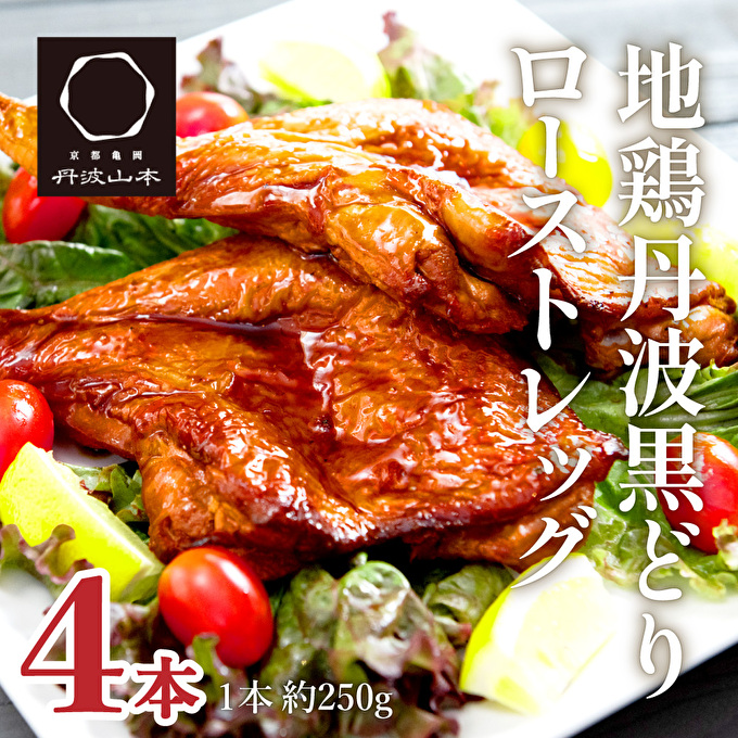 地鶏 丹波 黒どり ローストレッグ 4本 鶏肉 冷凍 小分け 骨