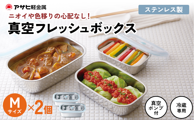 [ 真空フレッシュボックス M・2個セット ] 真空ポンプ付き