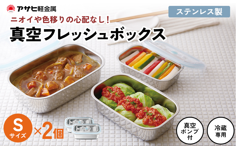 [ 真空フレッシュボックス S・2個セット ] 真空ポンプ付き