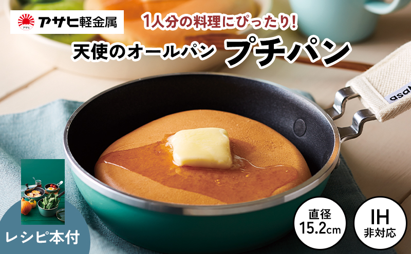 ミニフライパン [ 天使のオールパン（プチパン） ] 鍋つか