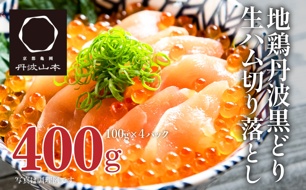 地鶏 丹波 黒鶏 生ハム 切落し 400g (100g×4パック) とり肉 鶏