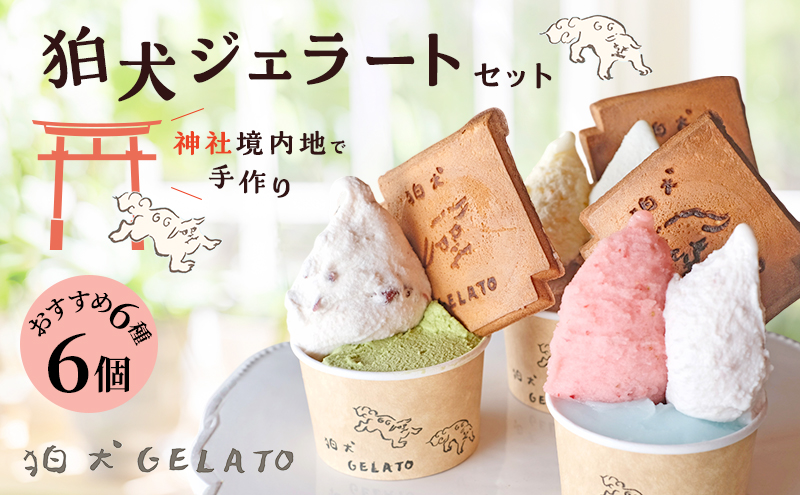 アイス 狛犬 ジェラート 6種類6個 食べ比べ セット ソルベ