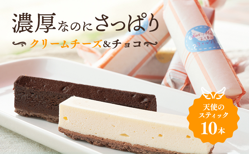 スティックケーキ 天使のスティック チーズ チョコ 10個入