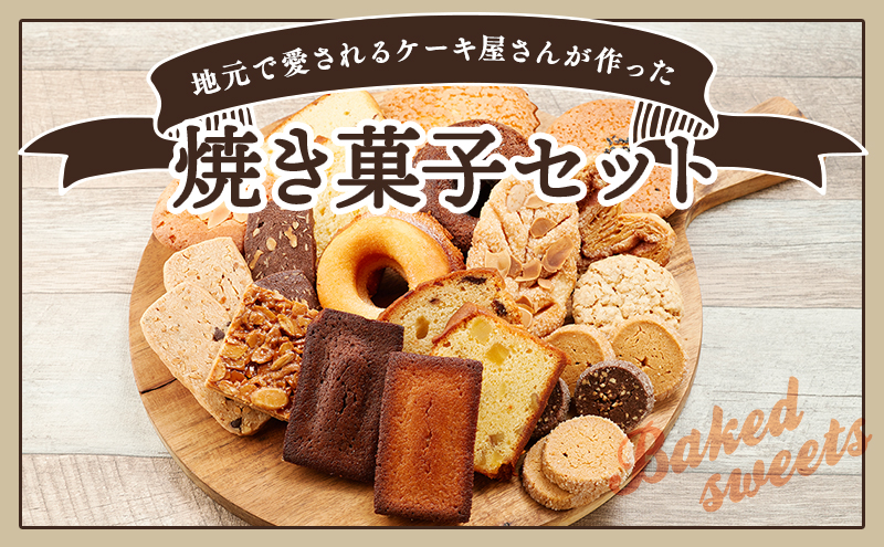 サンモーリス 焼菓子オリジナルセット 洋菓子 クッキー パ