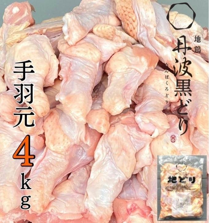 地鶏 丹波 黒どり 手羽元 4kg 鶏肉 冷凍 鍋 丹波山本 ヘルシ