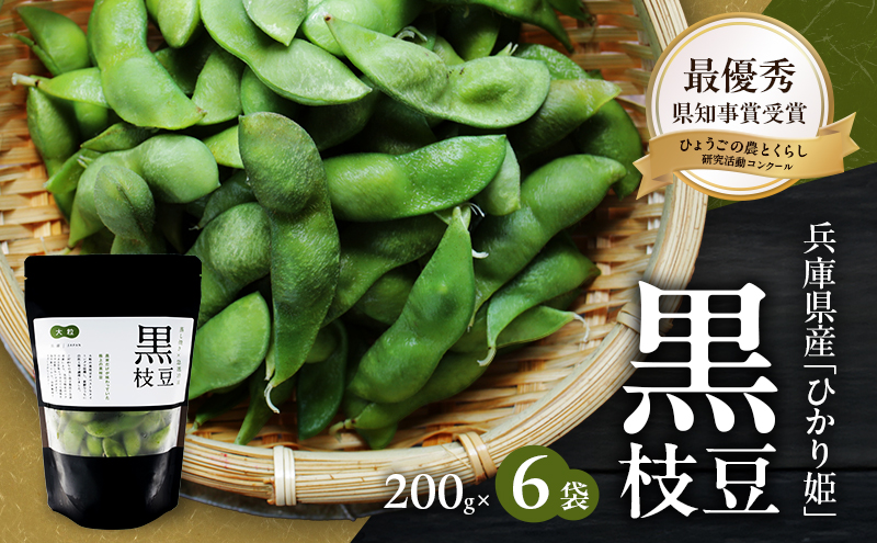 黒枝豆 200g 6パック 冷凍 枝豆 ひかり姫 大粒 蒸し焼き 急速