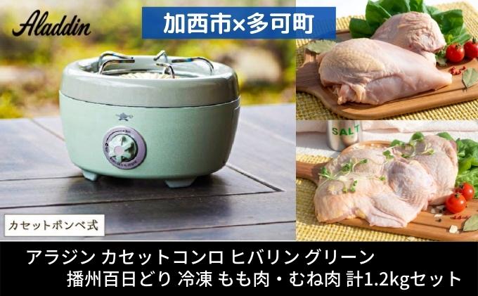 アラジン ポータブルガスコンロ ヒバリン 緑 播州百日どり