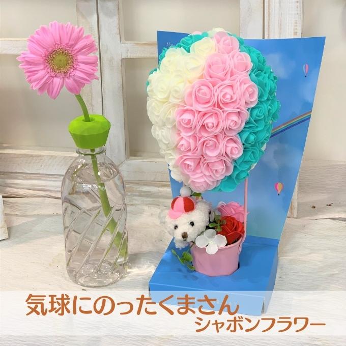 シャボンフラワー 気球にのったくまさん インテリア 雑貨