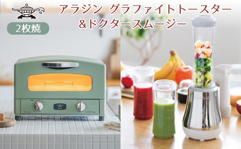 新生活 アラジン グラファイト トースター 2枚焼き 緑 ＆ ド