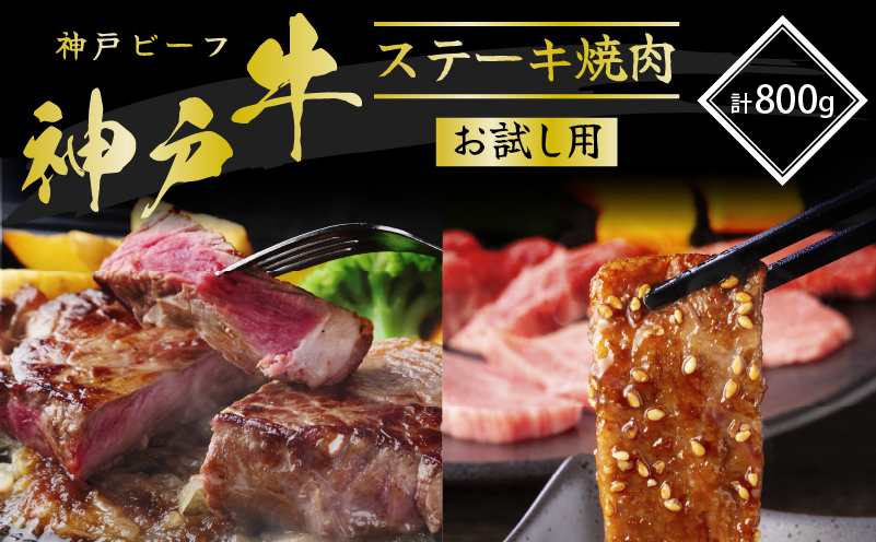 神戸牛 サーロインステーキ 焼肉カルビ お試しセット 800g
