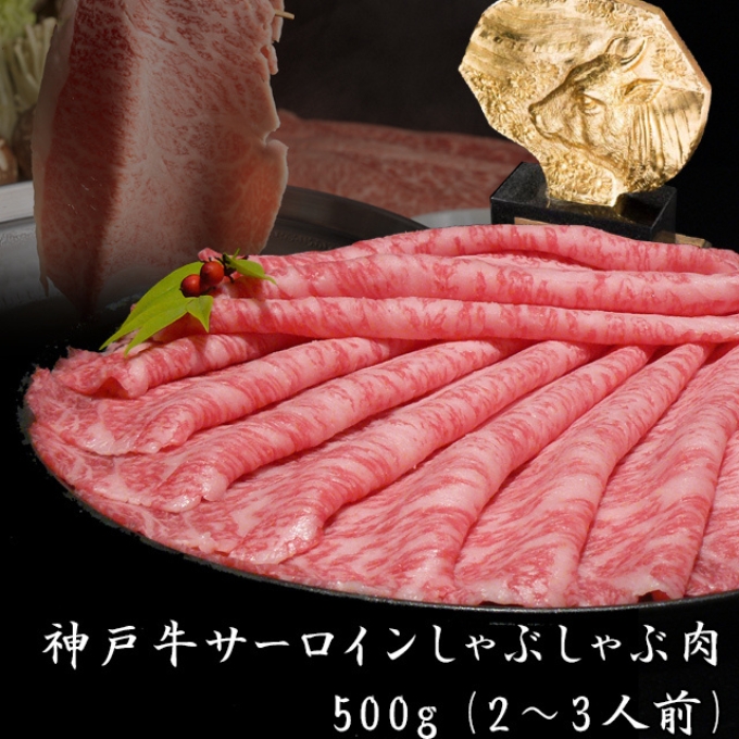 神戸牛 サーロイン しゃぶしゃぶ用 500g 牛肉 肉 すき焼き ヒ