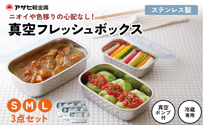 [ 真空フレッシュボックス S・M・L セット ] 真空ポンプ付き