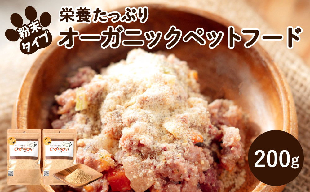 Choooodai！オーガニック ペットフード 100g×2袋 数量限定 セッ