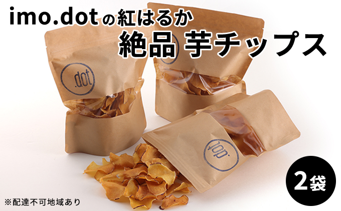 《imo.dotの紅はるか》絶品 芋チップス 2袋 お菓子 野菜 さつ