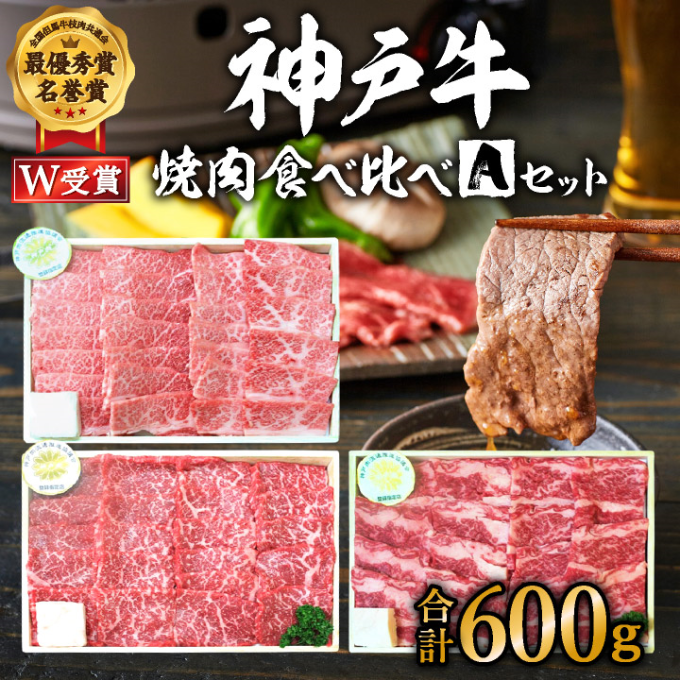 福袋 神戸牛 焼肉 食べ比べ 3種 計600g 肩 モモ バラ 焼肉セット 焼き肉 牛肉 和牛 焼肉用 キャンプ BBQ アウトドア バーベキュー 黒毛和牛 お肉 冷凍 父の日 おすすめ ギフト