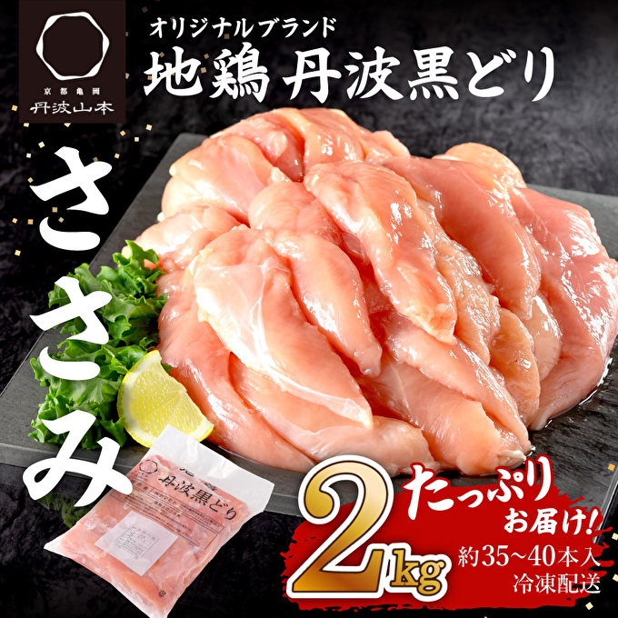 地鶏 丹波 黒どり ササミ 2kg 鶏肉 冷凍 丹波山本 高タンパク低カロリー たんぱく質 ボリューム 筋トレ チキン 蒸し鶏 キャンプ BBQ アウトドア