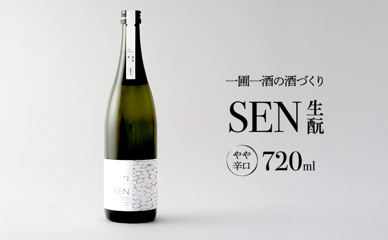 日本酒 720ml 1本 SEN生もと 清酒 山田錦100％使用 純米酒 お酒