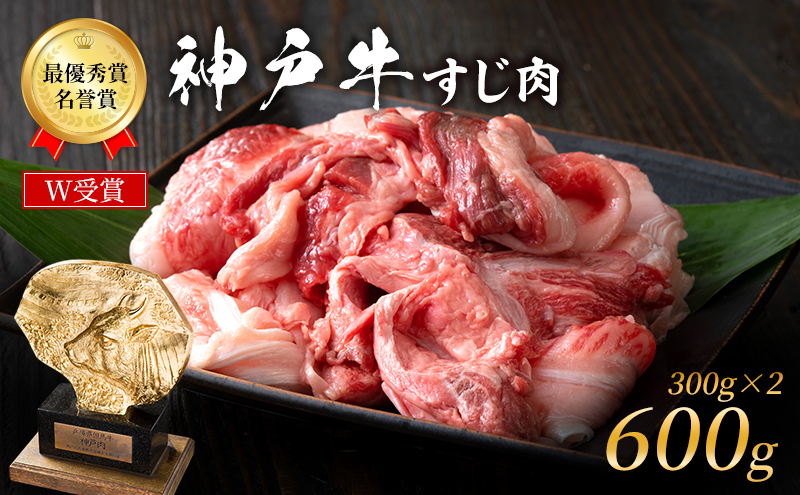 神戸牛 すじ肉 600g (300g×2) A4ランク A5ランク 牛肉 牛すじ