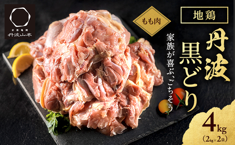 地鶏 丹波 黒どり モモ肉 4kg（2kg×2袋）冷凍 業務用 焼き鳥